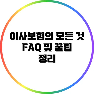 이사보험의 모든 것: FAQ 및 꿀팁 정리