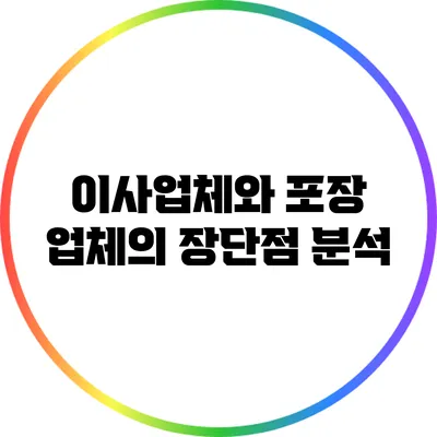 이사업체와 포장 업체의 장단점 분석