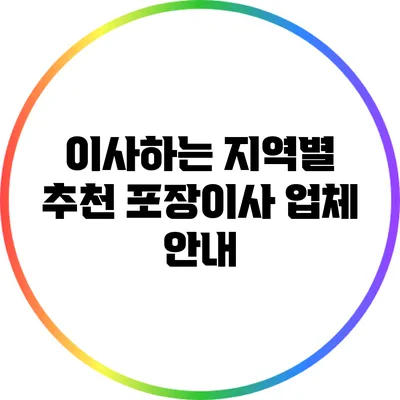 이사하는 지역별 추천 포장이사 업체 안내