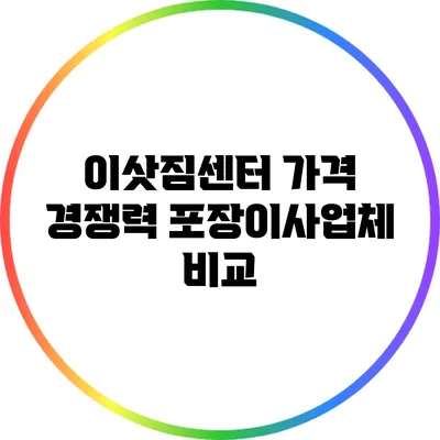 이삿짐센터 가격 경쟁력: 포장이사업체 비교