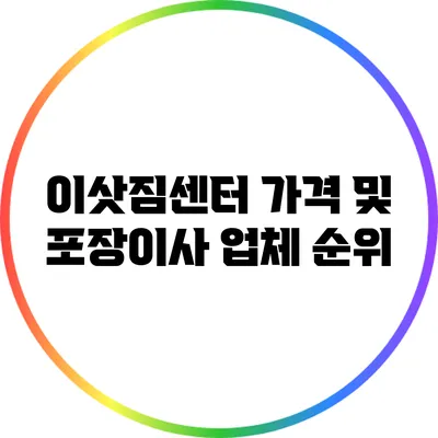 이삿짐센터 가격 및 포장이사 업체 순위