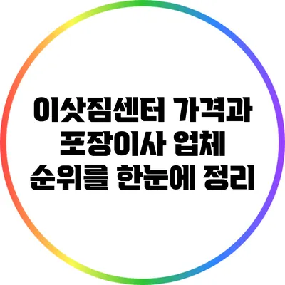 이삿짐센터 가격과 포장이사 업체 순위를 한눈에 정리