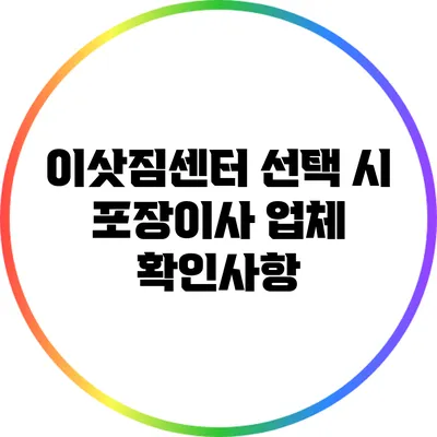 이삿짐센터 선택 시 포장이사 업체 확인사항