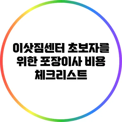 이삿짐센터 초보자를 위한 포장이사 비용 체크리스트