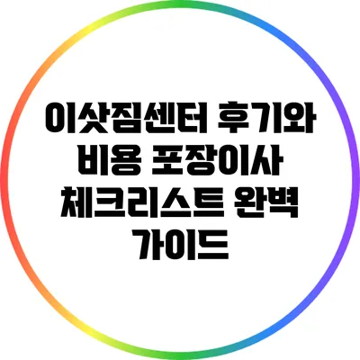 이삿짐센터 후기와 비용: 포장이사 체크리스트 완벽 가이드