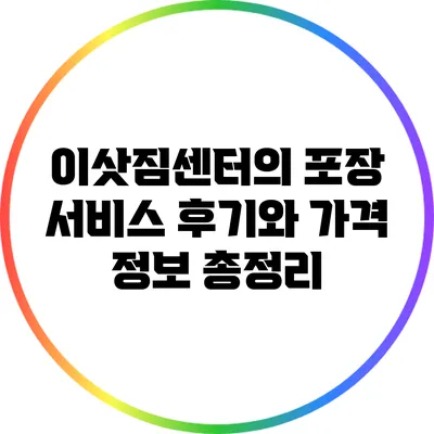 이삿짐센터의 포장 서비스: 후기와 가격 정보 총정리