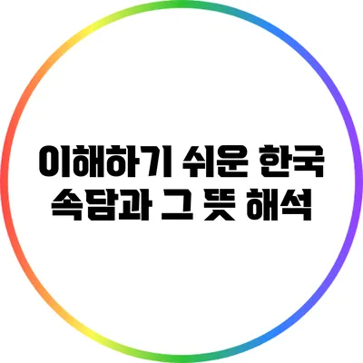 이해하기 쉬운 한국 속담과 그 뜻 해석