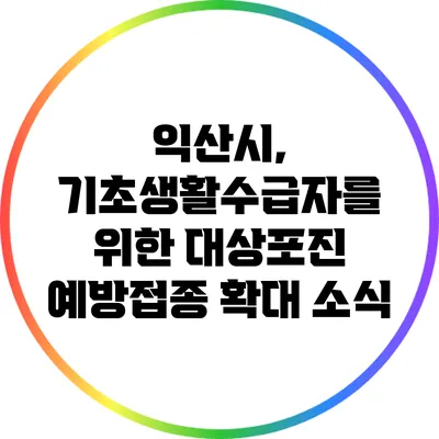 익산시, 기초생활수급자를 위한 대상포진 예방접종 확대 소식