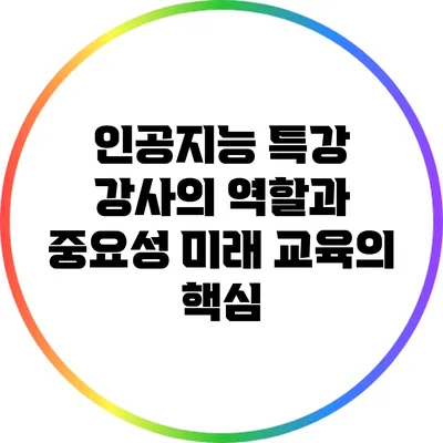 인공지능 특강 강사의 역할과 중요성: 미래 교육의 핵심