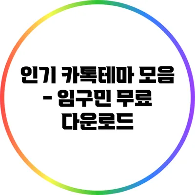 인기 카톡테마 모음 - 임구민 무료 다운로드