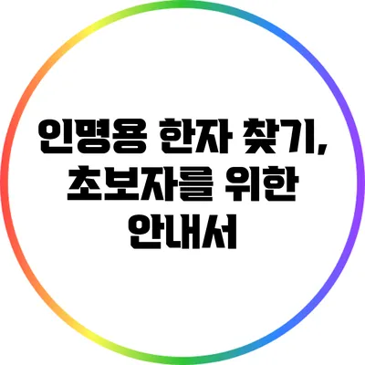 인명용 한자 찾기, 초보자를 위한 안내서