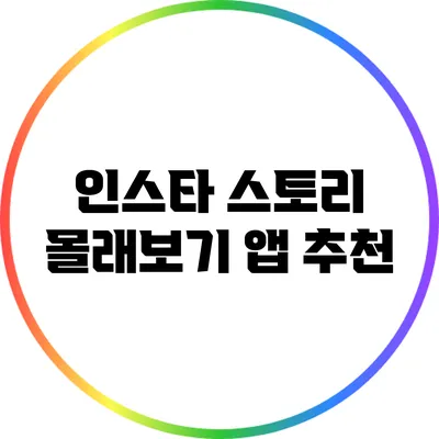 인스타 스토리 몰래보기 앱 추천