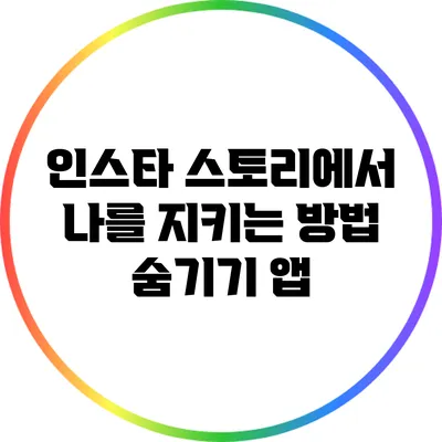 인스타 스토리에서 나를 지키는 방법: 숨기기 앱