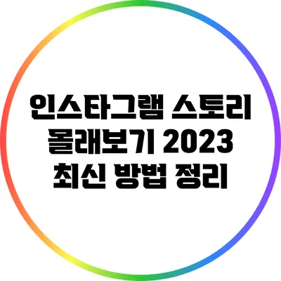 인스타그램 스토리 몰래보기 2023 최신 방법 정리