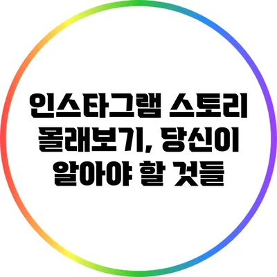 인스타그램 스토리 몰래보기, 당신이 알아야 할 것들