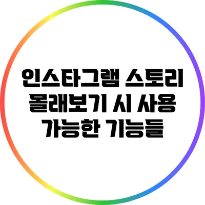 인스타그램 스토리 몰래보기 시 사용 가능한 기능들