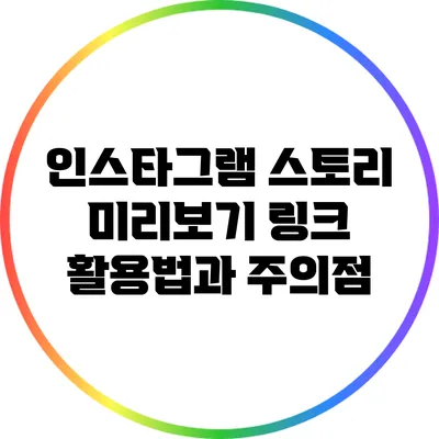 인스타그램 스토리 미리보기 링크: 활용법과 주의점