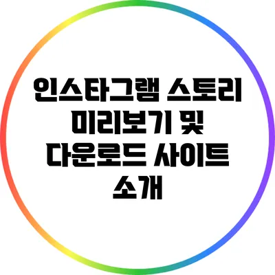 인스타그램 스토리 미리보기 및 다운로드 사이트 소개