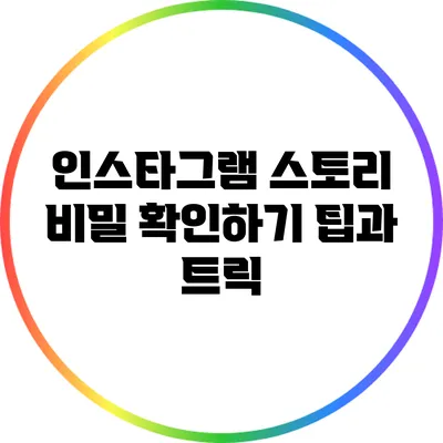 인스타그램 스토리 비밀 확인하기: 팁과 트릭