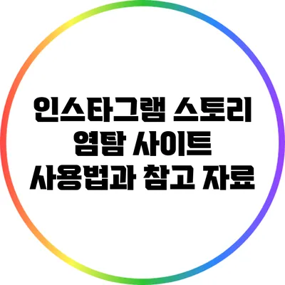 인스타그램 스토리 염탐 사이트: 사용법과 참고 자료