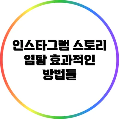 인스타그램 스토리 염탐: 효과적인 방법들