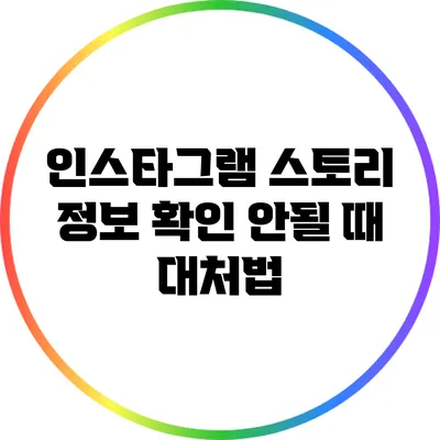 인스타그램 스토리 정보 확인 안될 때 대처법