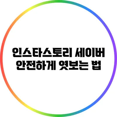 인스타스토리 세이버: 안전하게 엿보는 법