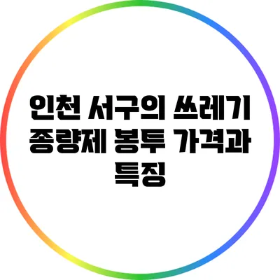 인천 서구의 쓰레기 종량제 봉투 가격과 특징