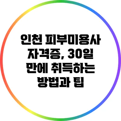 인천 피부미용사 자격증, 30일 만에 취득하는 방법과 팁