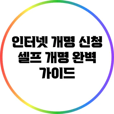 인터넷 개명 신청: 셀프 개명 완벽 가이드