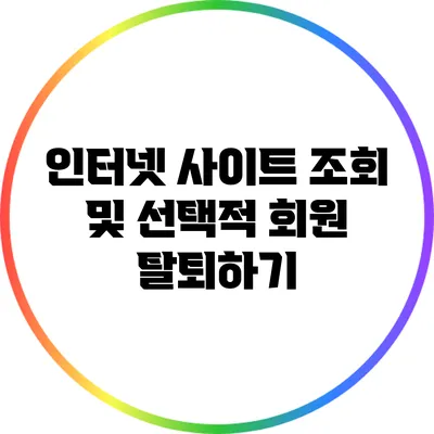 인터넷 사이트 조회 및 선택적 회원 탈퇴하기