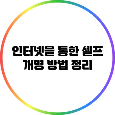 인터넷을 통한 셀프 개명 방법 정리