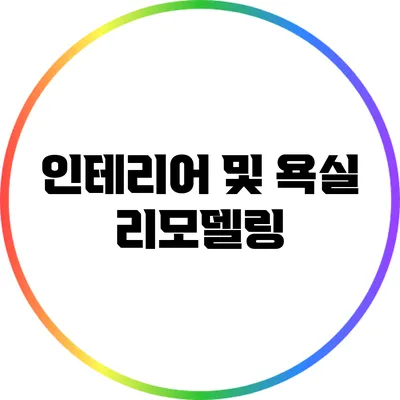 인테리어 및 욕실 리모델링
