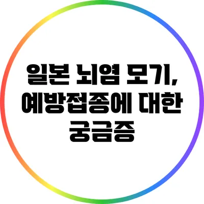 일본 뇌염 모기, 예방접종에 대한 궁금증