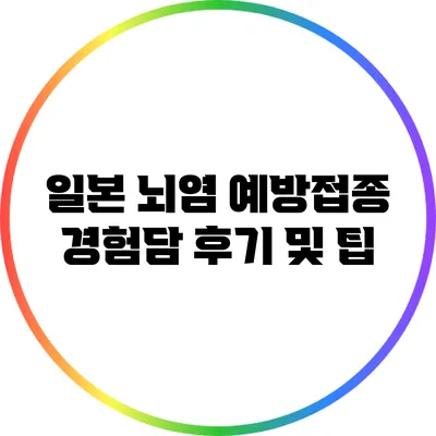 일본 뇌염 예방접종 경험담: 후기 및 팁