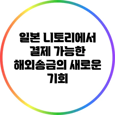 일본 니토리에서 결제 가능한 해외송금의 새로운 기회