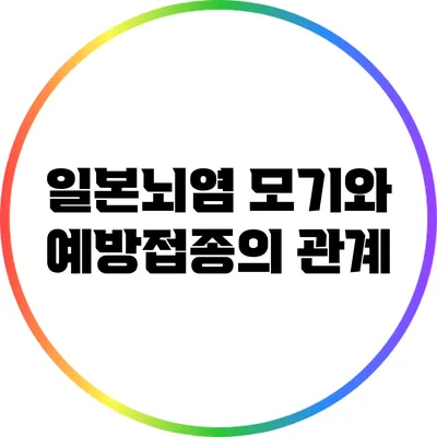 일본뇌염 모기와 예방접종의 관계