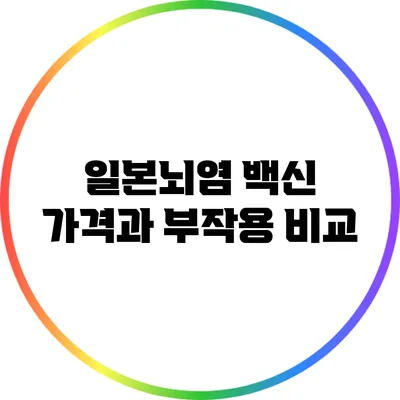 일본뇌염 백신 가격과 부작용 비교