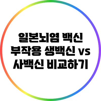 일본뇌염 백신 부작용: 생백신 vs 사백신 비교하기