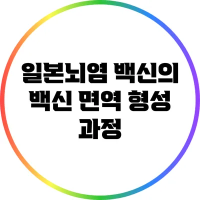 일본뇌염 백신의 백신 면역 형성 과정