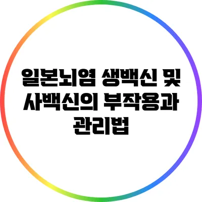 일본뇌염 생백신 및 사백신의 부작용과 관리법