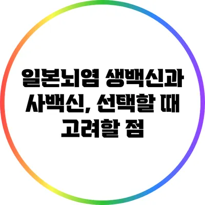 일본뇌염 생백신과 사백신, 선택할 때 고려할 점