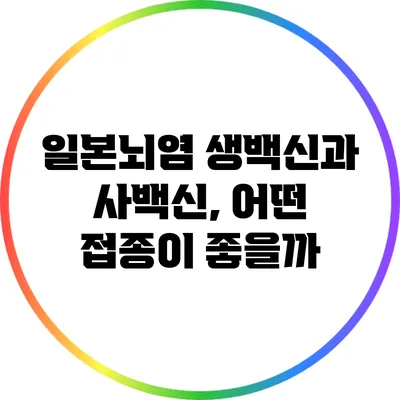 일본뇌염 생백신과 사백신, 어떤 접종이 좋을까?
