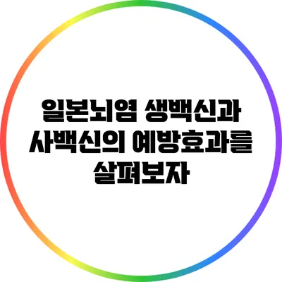 일본뇌염 생백신과 사백신의 예방효과를 살펴보자
