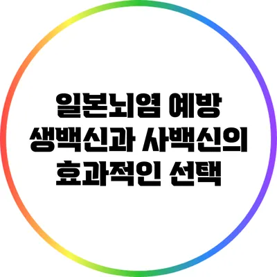 일본뇌염 예방: 생백신과 사백신의 효과적인 선택