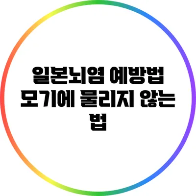 일본뇌염 예방법: 모기에 물리지 않는 법