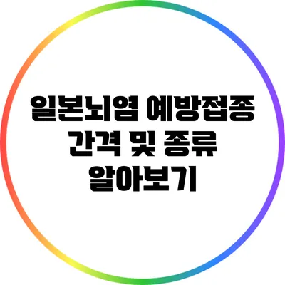 일본뇌염 예방접종 간격 및 종류 알아보기