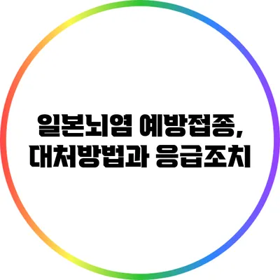 일본뇌염 예방접종, 대처방법과 응급조치