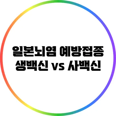 일본뇌염 예방접종: 생백신 vs 사백신