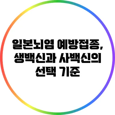 일본뇌염 예방접종, 생백신과 사백신의 선택 기준
